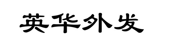 英华外发