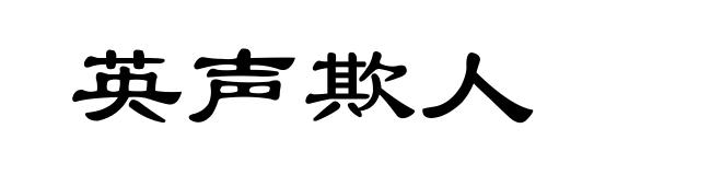 英声欺人