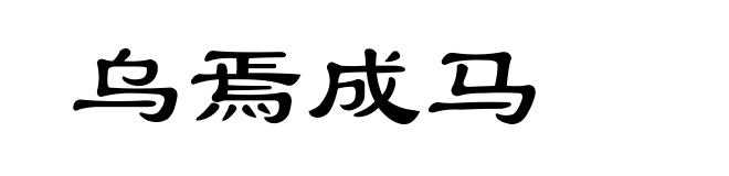 乌焉成马