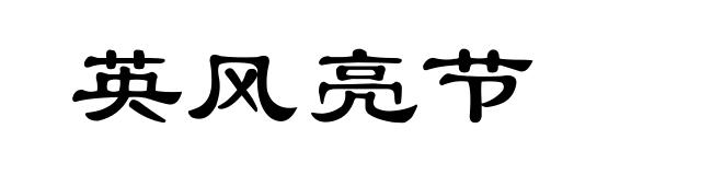 英风亮节