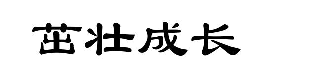 茁壮成长