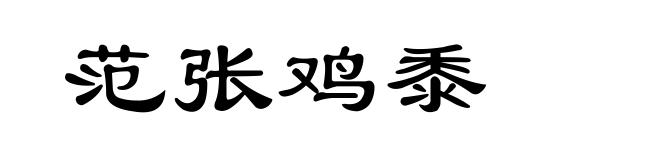 范张鸡黍
