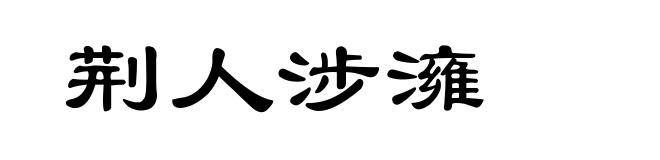 荆人涉澭