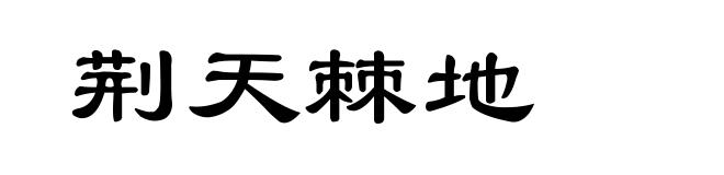 荆天棘地