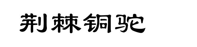 荆棘铜驼
