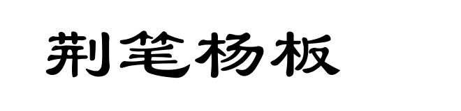 荆笔杨板