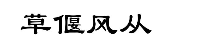 草偃风从