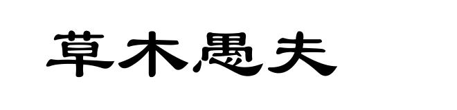草木愚夫
