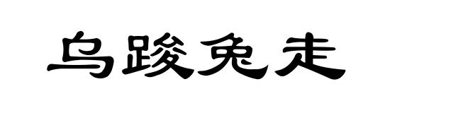 乌踆兔走