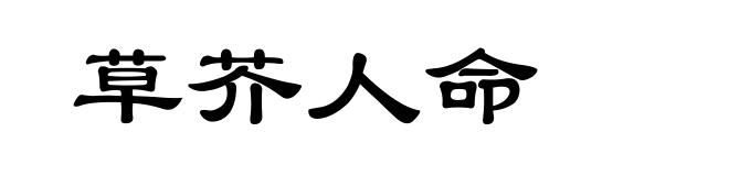 草芥人命