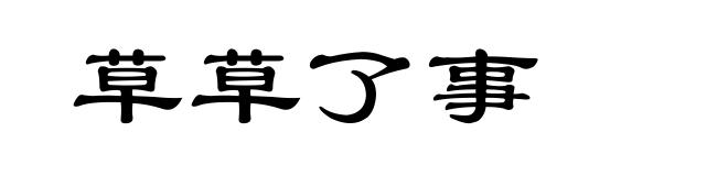 草草了事