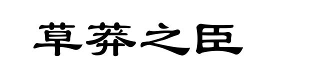 草莽之臣