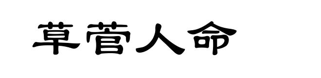 草菅人命