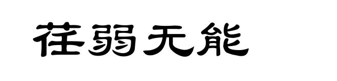荏弱无能
