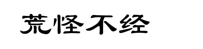 荒怪不经