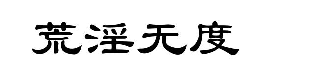 荒淫无度