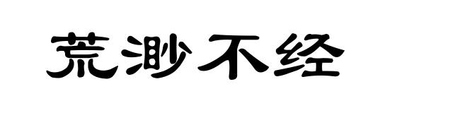 荒渺不经