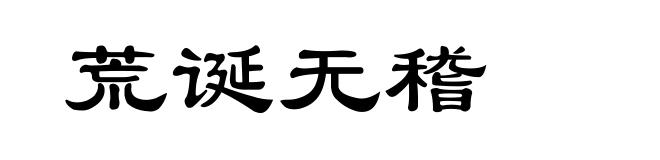 荒诞无稽