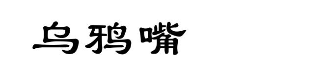 乌鸦嘴