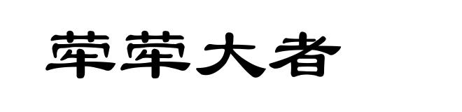 荦荦大者