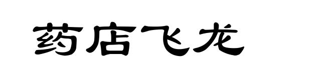 药店飞龙