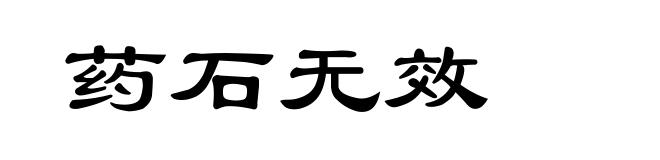 药石无效