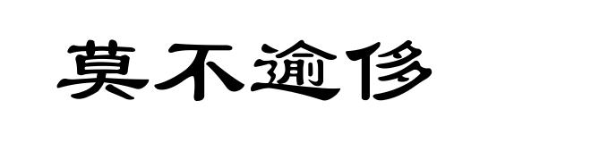 莫不逾侈