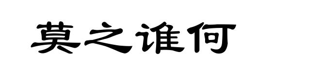莫之谁何