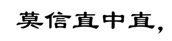 莫信直中直,须防仁不仁