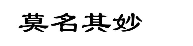 莫名其妙