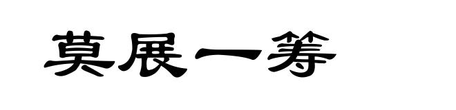莫展一筹