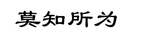 莫知所为