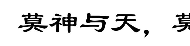 莫神与天，莫富于地