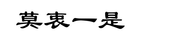 莫衷一是