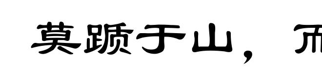 莫踬于山,而踬于垤