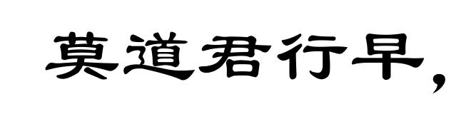 莫道君行早，更有早行人