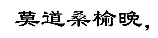 莫道桑榆晚,为霞尚满天
