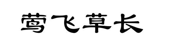莺飞草长