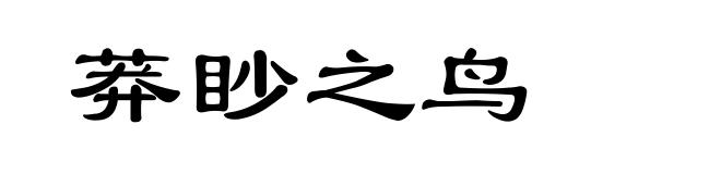 莽眇之鸟