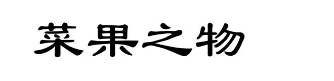 菜果之物