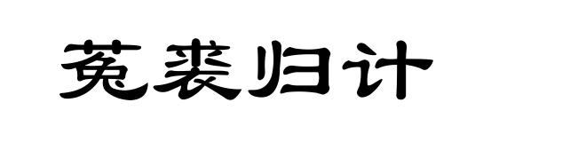 菟裘归计