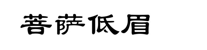 菩萨低眉