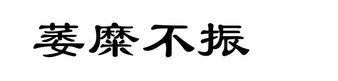 萎糜不振