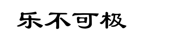 乐不可极