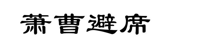 萧曹避席