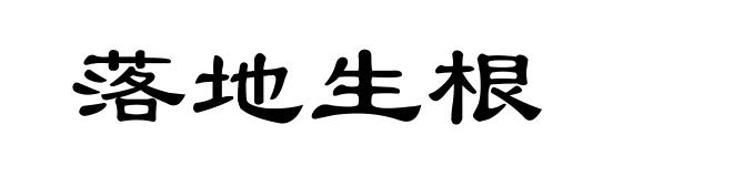 落地生根