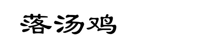 落汤鸡
