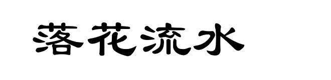 落花流水