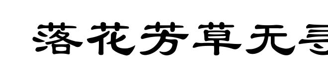 落花芳草无寻处