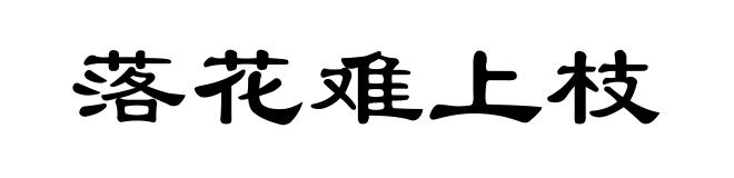 落花难上枝